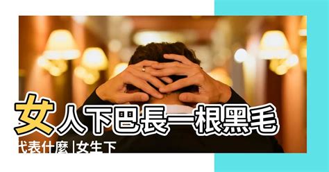 女人下巴長一根白毛|下巴长了一根白毛